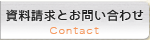 資料請求とお問い合わせ